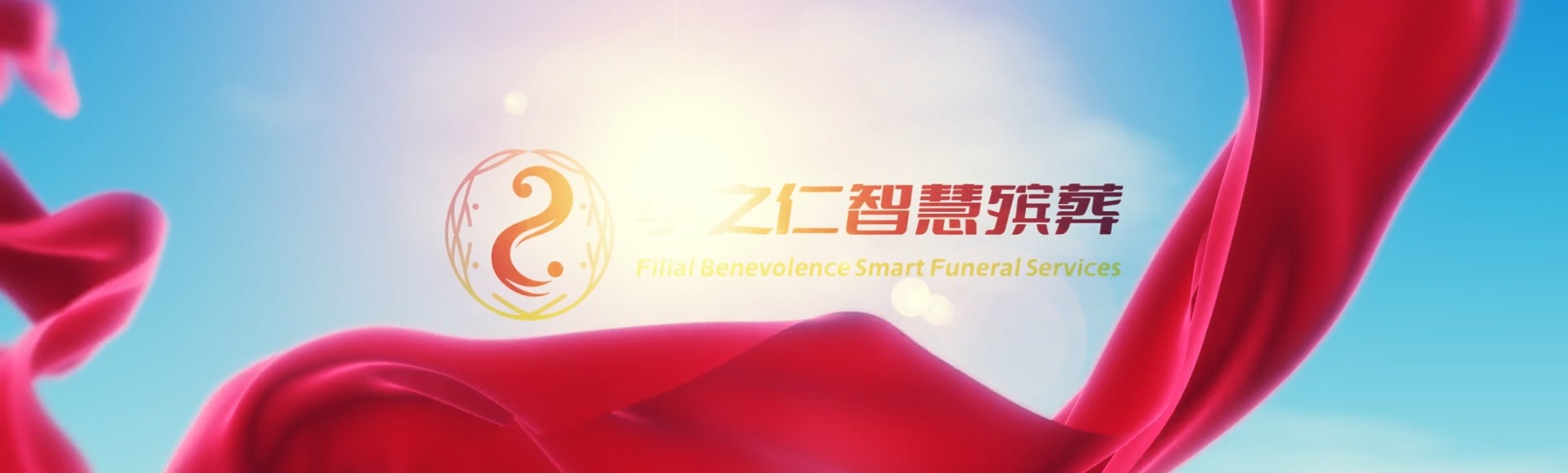 南阳镇平孝之仁智慧殡葬陵墓园服务系统平台